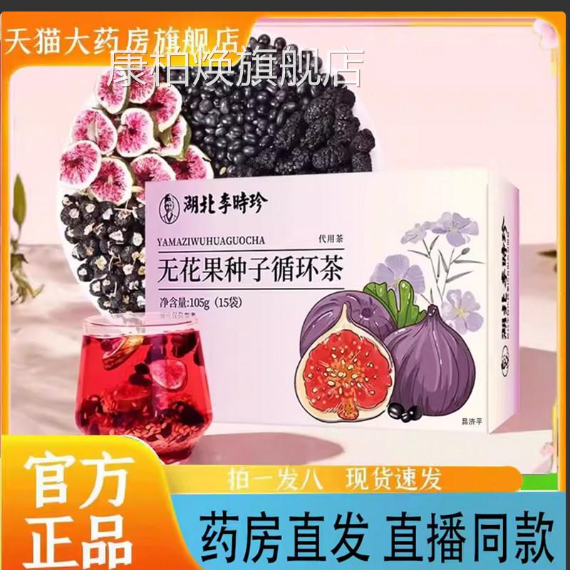 湖北李时珍无花果葚种子循环茶亚麻籽桑茶直播同款官方正品7qk康图片