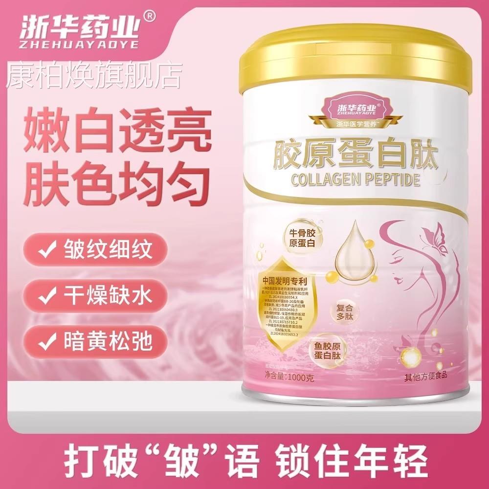 华药业胶原蛋白肽蛋白粉养颜紧致脸蛋浙皮肤提高体质官方正品送礼