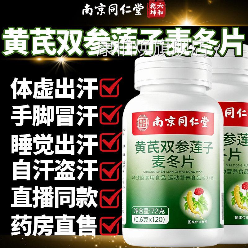 南京同仁堂黄多芪双参莲子麦冬片官方旗舰店正品出汗专用虚汗7QT