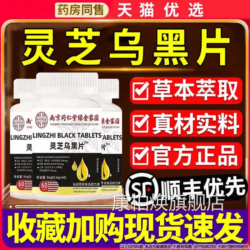 南京同仁堂灵芝乌黑片参乌九黑片官方正品人参灵芝乌黑旗舰店Z康