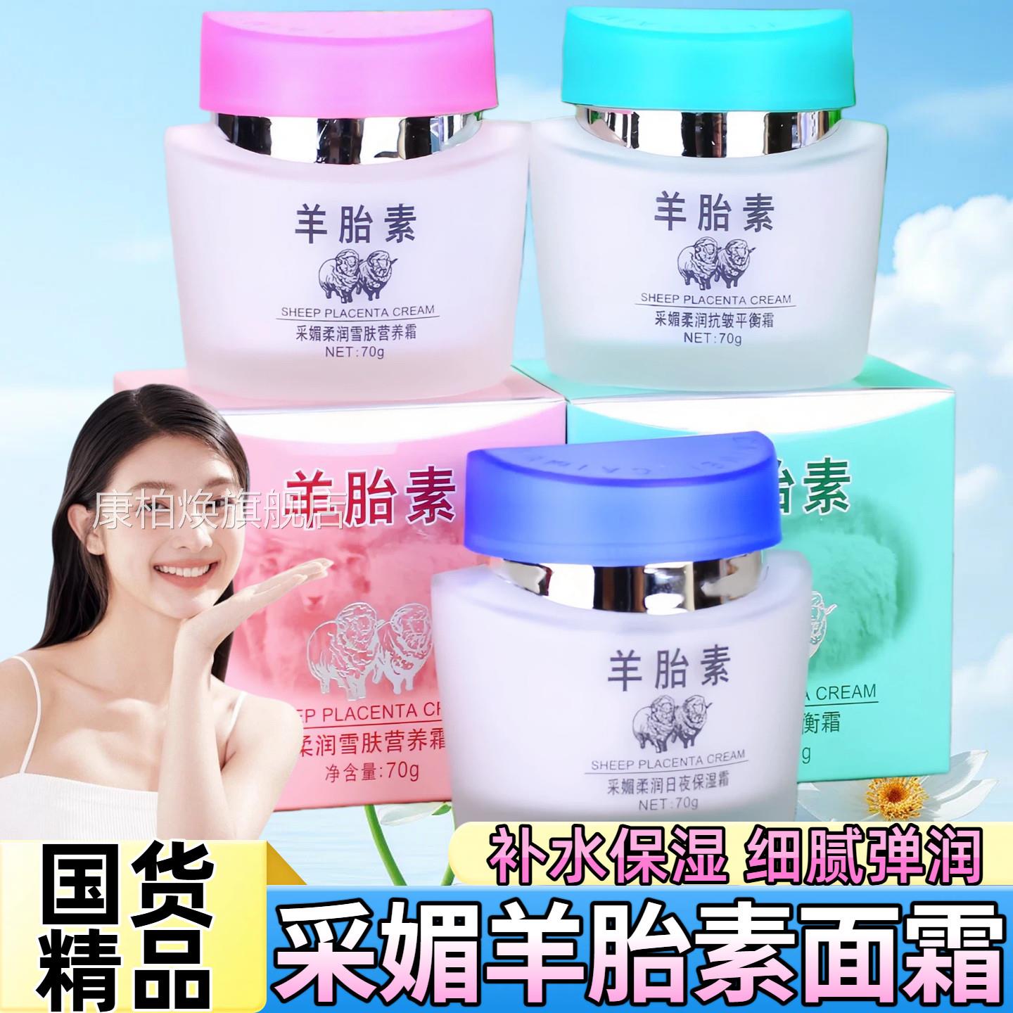 采媚羊胎素柔润日夜皱保湿面霜脸霜补水秋冬护肤抗平衡霜70g滋润