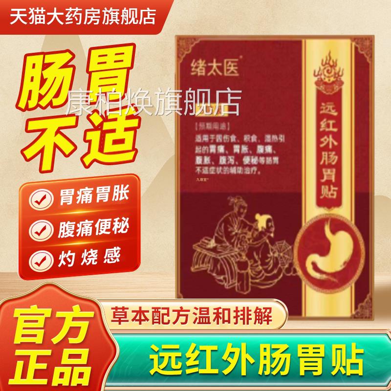绪太医远红外肠胃贴辅助治胃痛胃疗胀腹痛便秘官方旗舰店正品1bf