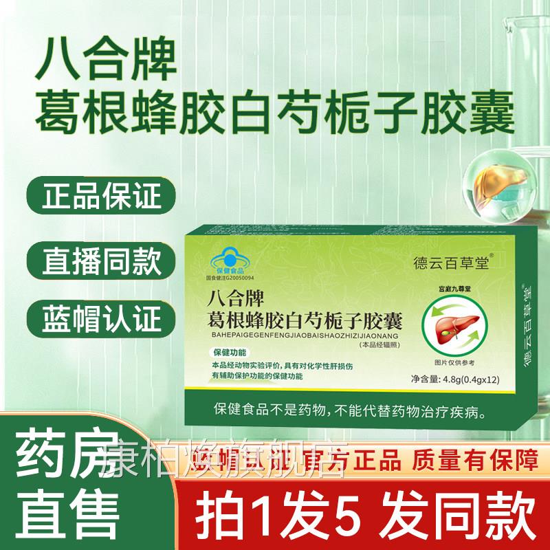 八合牌葛根蜂胶白芍栀子胶囊德云百正草堂官方旗舰店品护成人肝hh