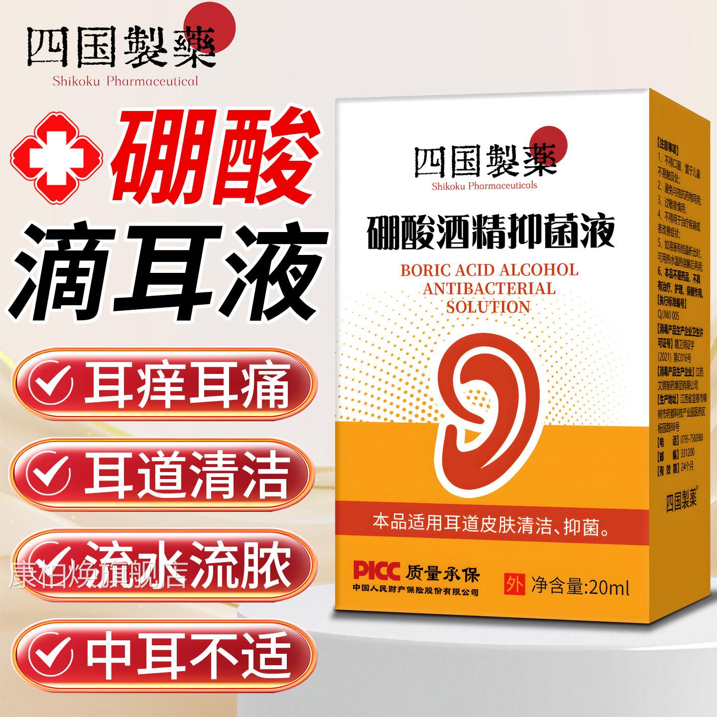 5%硼酸冰片酒精菌滴耳液人用耳朵止痒中耳抑溶液洗剂旗舰店康柏焕
