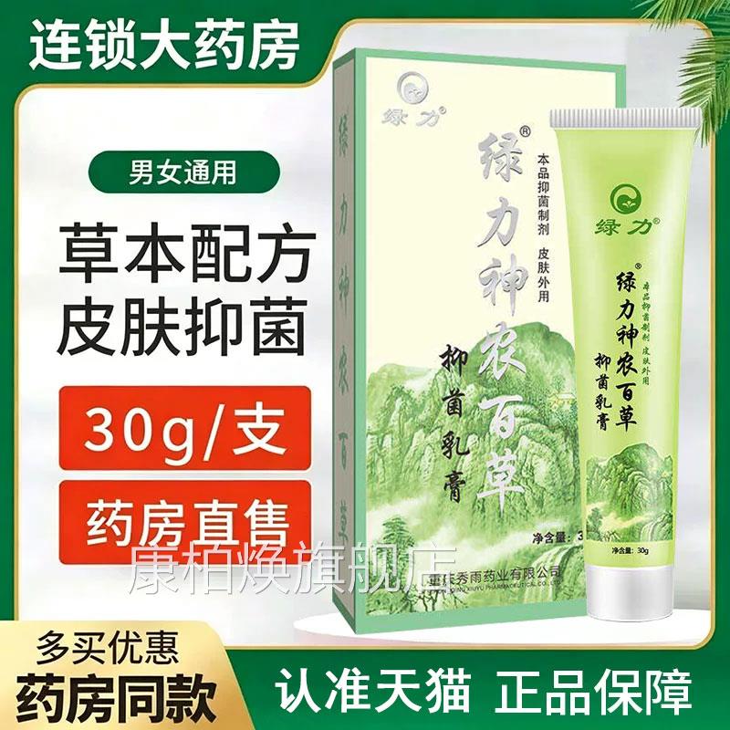 绿力店神农百草抑菌乳膏官方旗舰正品皮肤外用抑菌植物草本软膏xm