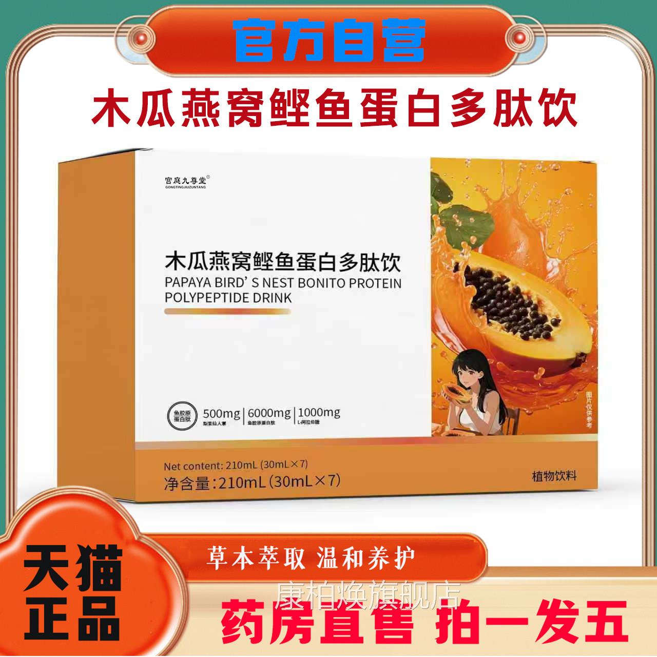 木瓜燕窝鲣鱼白多肽饮正品甄选原料肤蛋官方旗舰店温和养护9op康