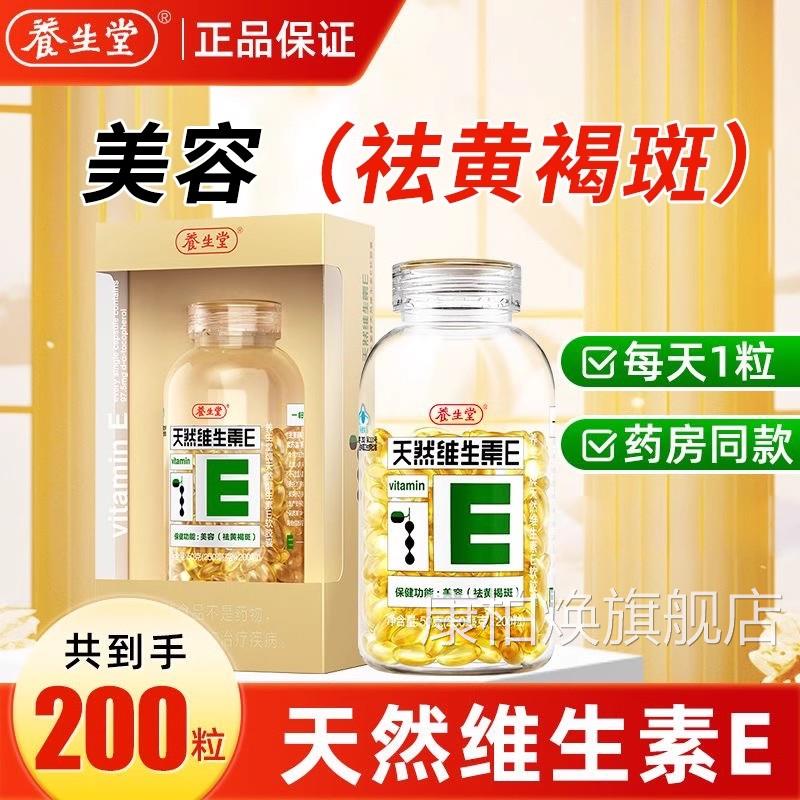 养生堂牌天然维生素UE软胶囊200粒祛黄褐斑官方旗舰店正品 U7康柏