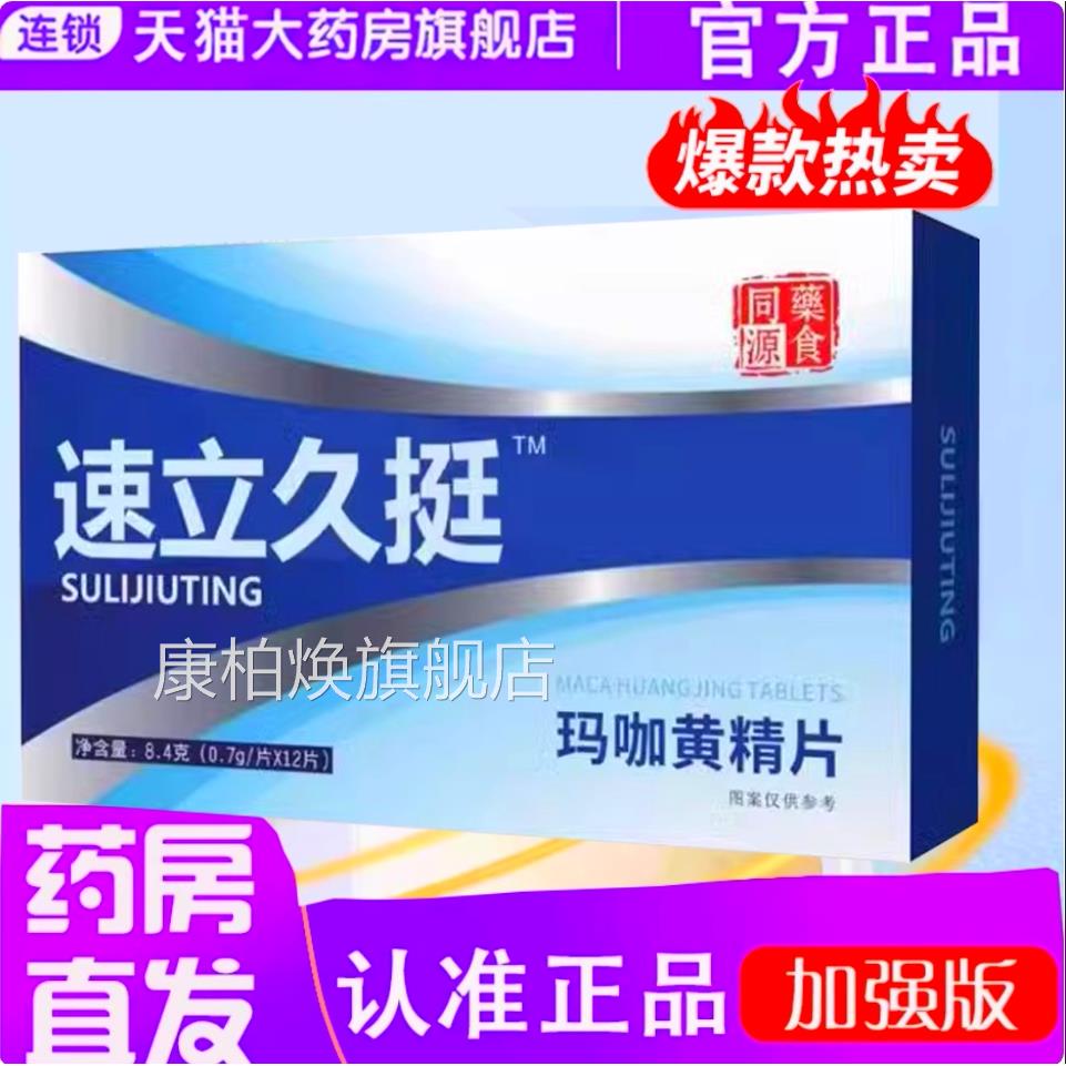 速立久挺咖玛黄精片成人男性直官方旗舰店正品直播同款药房售1TQ