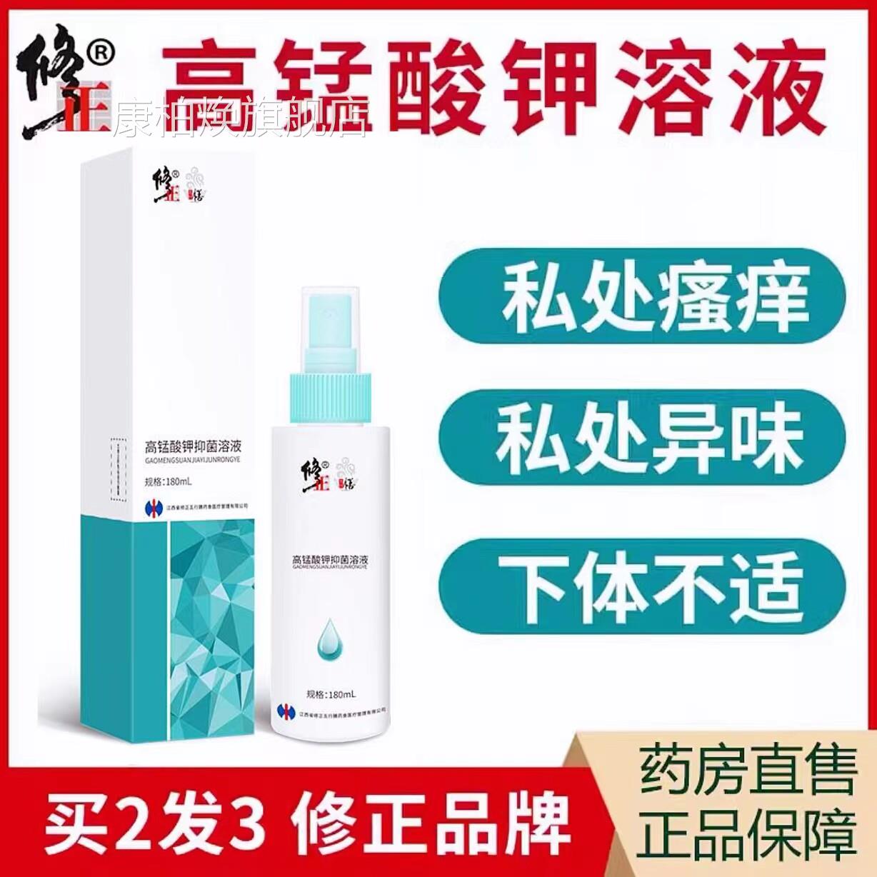 修正医用喷高锰酸钾溶液痔疮坐浴私处护理瘙痒异味清洗雾男女cc康