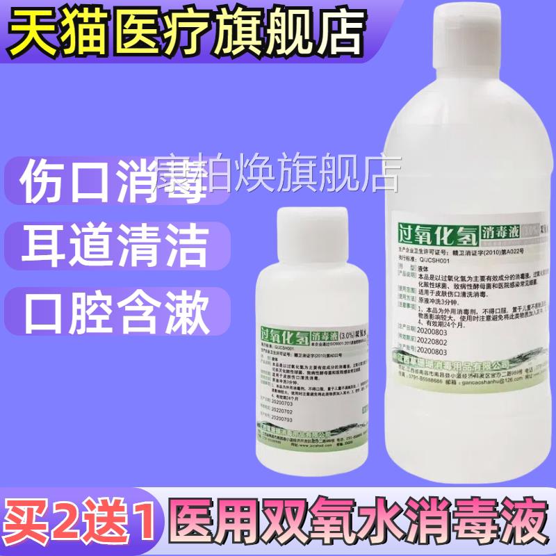 3液%双氧水伤口消毒医用宠物洗耳朵滴耳漱口水过氧化氢溶液旗舰店