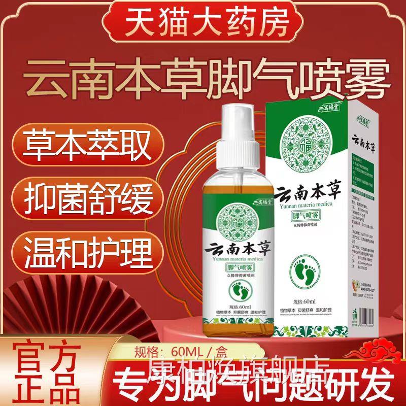 云南本草脚臭祛脚汗袜喷剂脚止汗剂除臭喷雾脚臭抑菌鞋子正品lk1