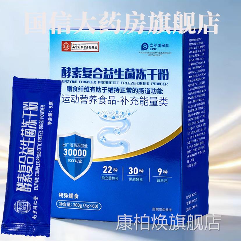 南舰京同仁堂酵素复合益生菌冻干粉旗店正品益生菌进口菌株9op康