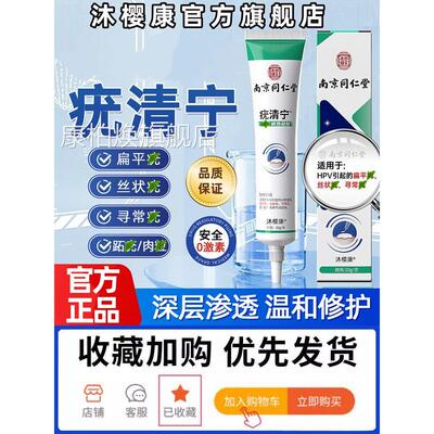 南京同仁堂疣清宁正品官方旗舰店扁平疣丝子状跖尤小肉粒瘊软膏yo