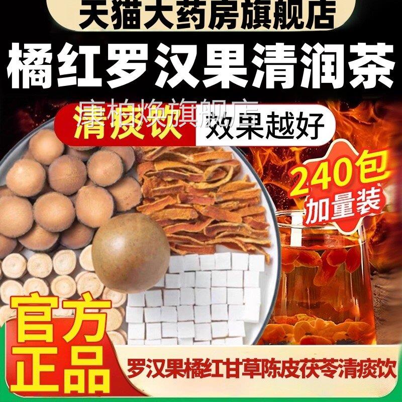 罗汉果橘红甘草陈皮苓清痰饮正品旗舰店桔红茯菊包ek康柏焕旗舰店