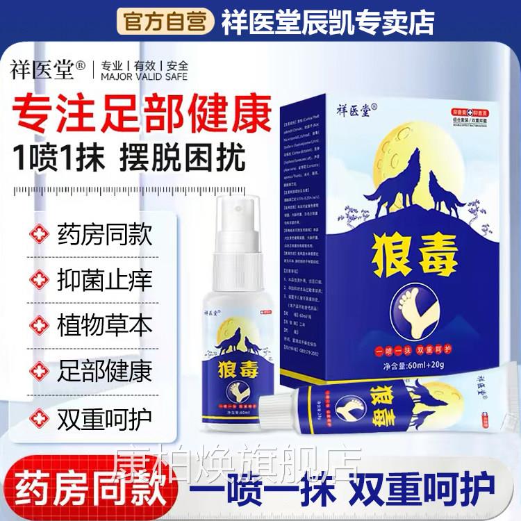 药房同款狼毒足部抑菌下喷剂脚发痒起皮搭配软膏双管齐官方正品康