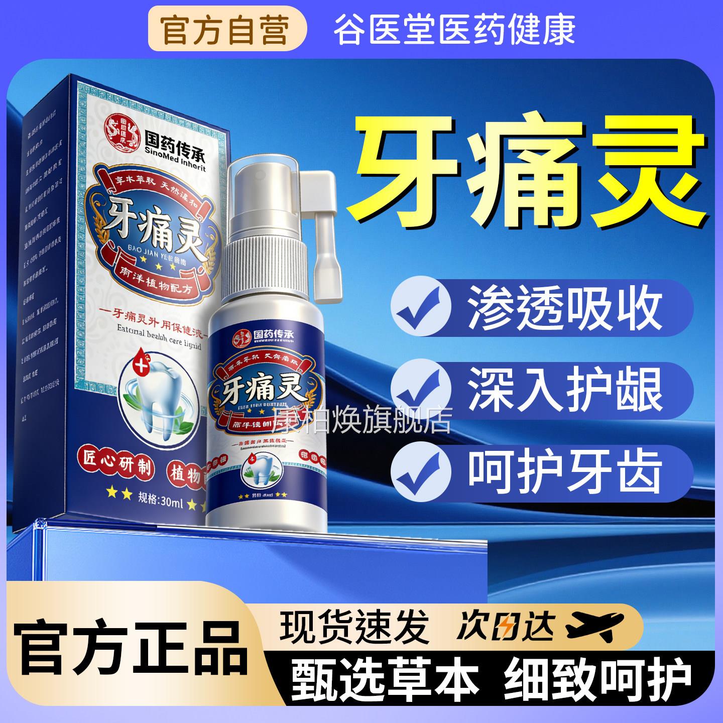 牙痛灵喷剂官旗舰店正品方草本萃取牙疼痛舒缓喷雾康柏焕旗舰店