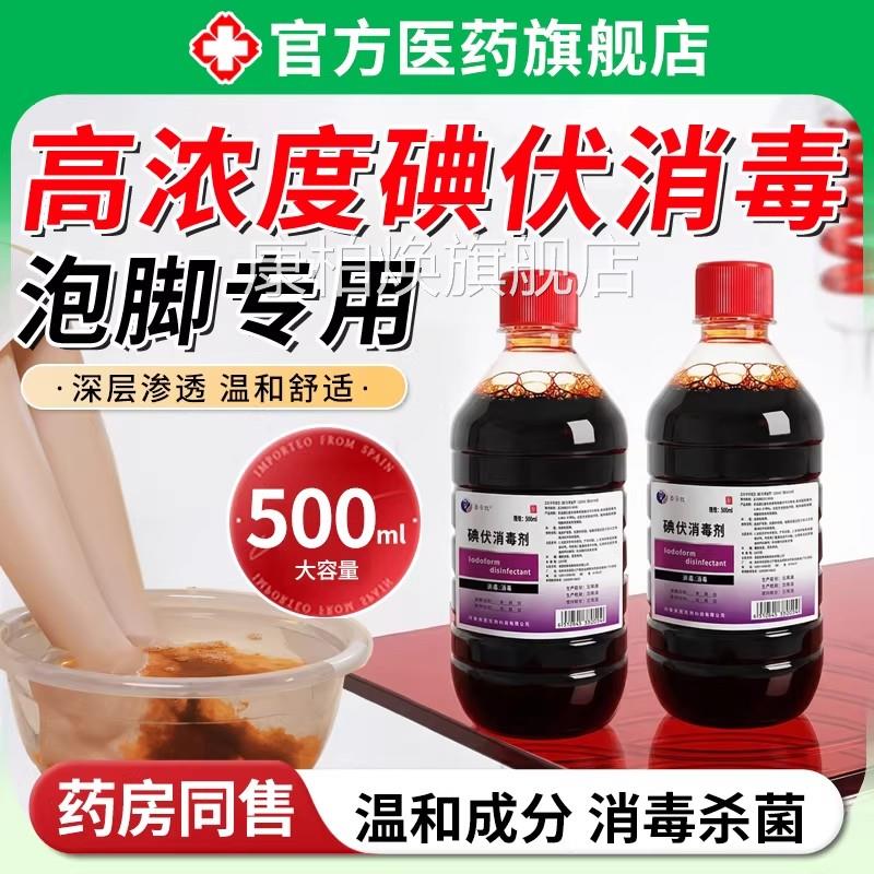 伏消碘毒液泡脚专用高浓度去除脚臭气出汗止汗抑足浴菌清洁洗脚液