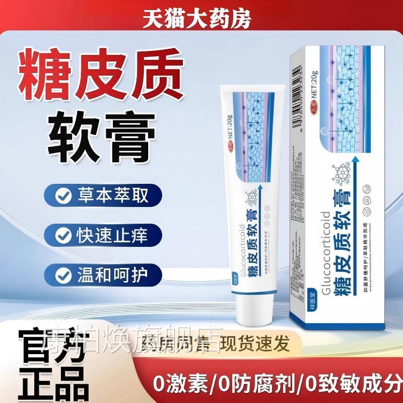 糖皮质激素软膏温和草本成分官成人皮肤外用舒缓止痒正品方旗舰店