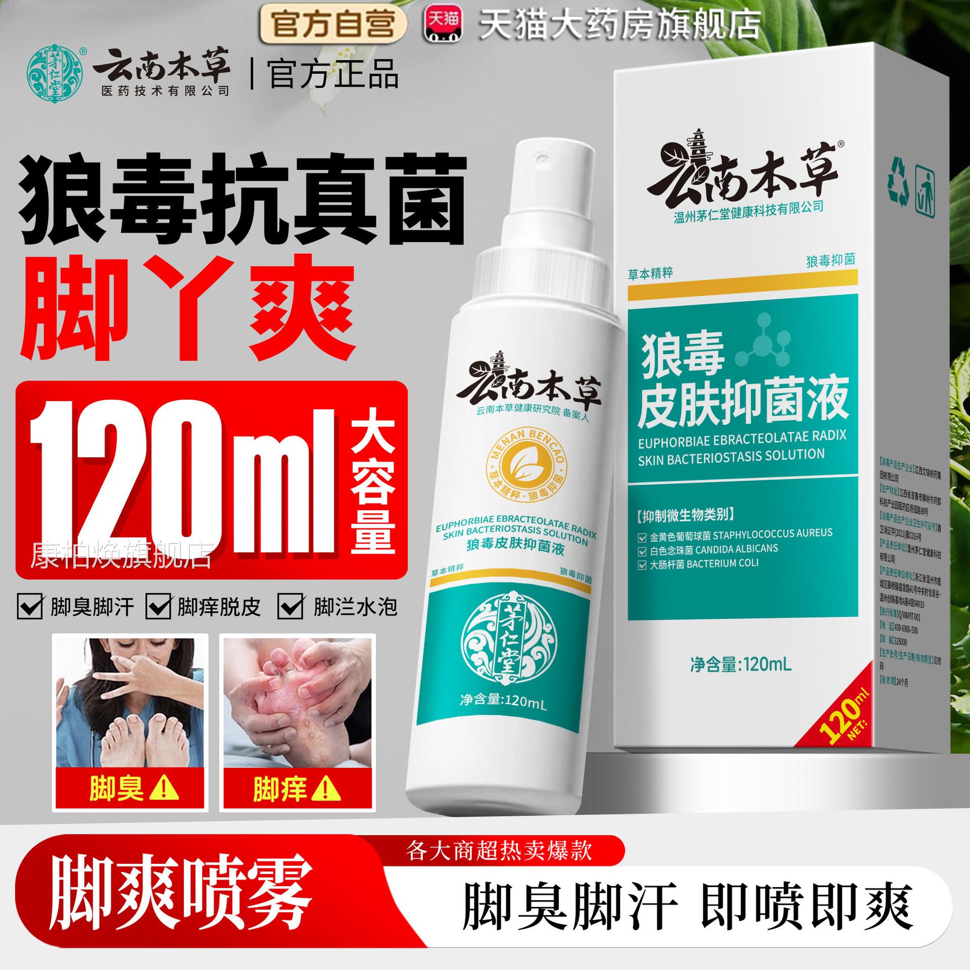 痒狼毒脚气止正品官方旗舰店抑菌液脚气王喷剂真菌王脚臭脚痒3LL