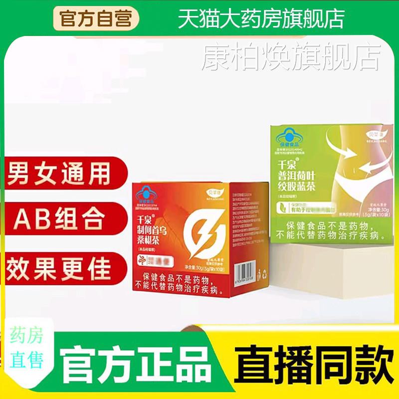 千泉千普洱荷叶绞股蓝茶贝泉草制何首乌桑椹茶康官方旗舰正品7qk