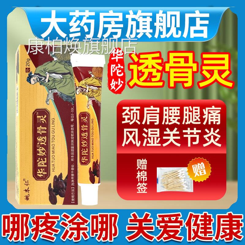 姚本骨仁华陀妙透灵佗透骨涂抹膏颈椎肩周腰椎风湿疼痛官方旗舰店