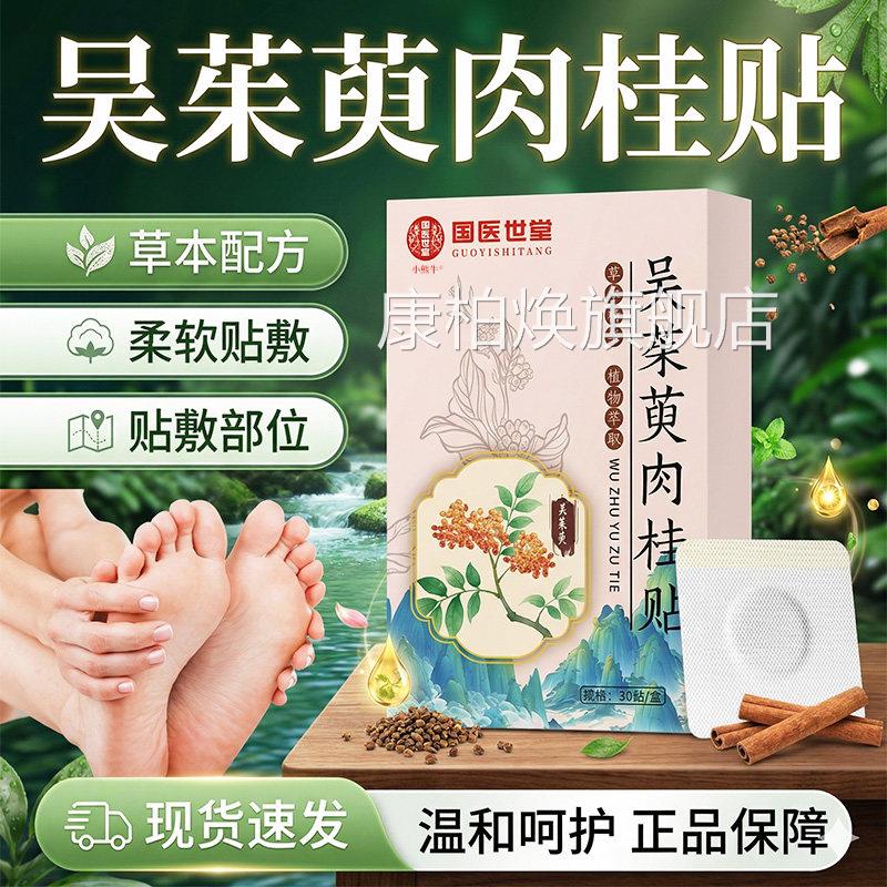 吴茱萸桂足贴官方旗舰店正品国医世家肉桂肉足贴直播同款30贴/盒l
