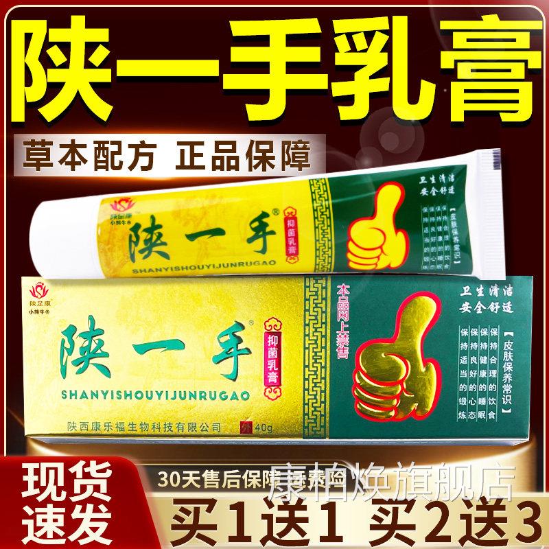 陕一手抑菌乳膏陕一手官方旗舰店皮肤洁皮肤外用软膏正清品40gW10