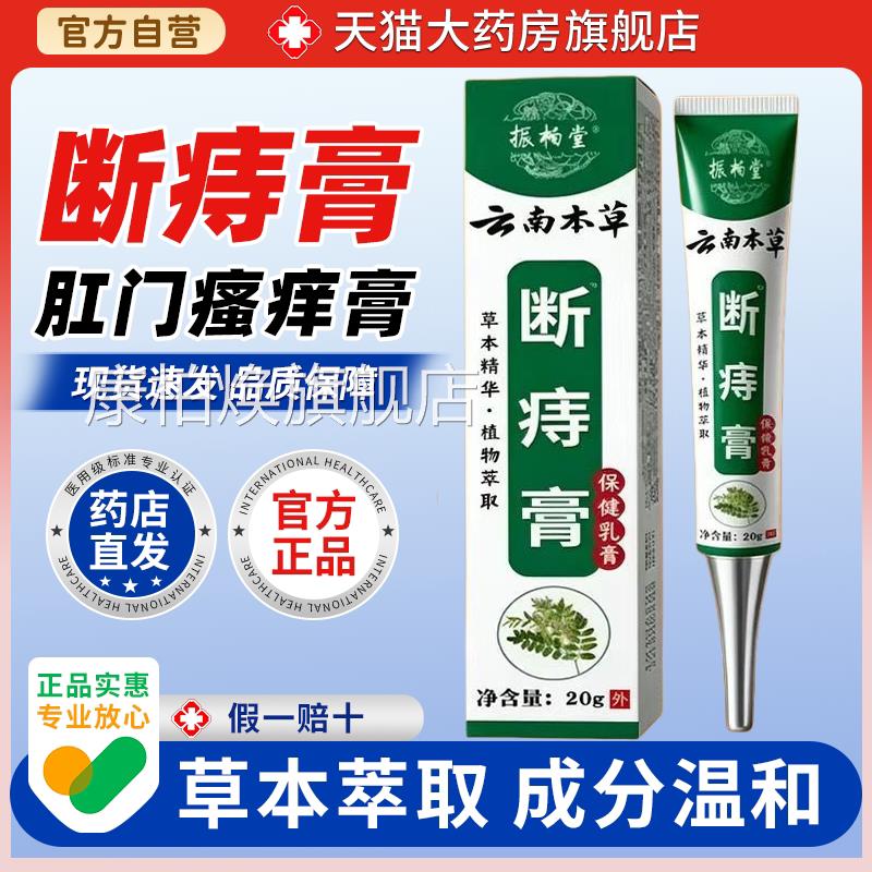 【天正品】振柏堂云南本草断痔猫膏20g/盒护理乳膏康柏焕旗舰店