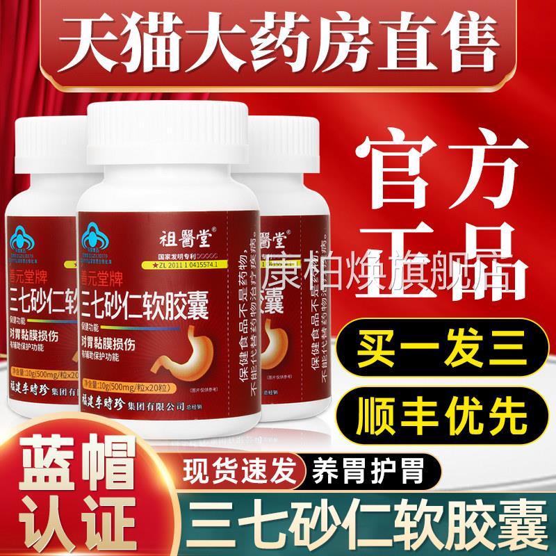 祖医堂李时珍三七砂仁软囊养胃保护胃黏膜胀男女旗舰店正品2胶qp