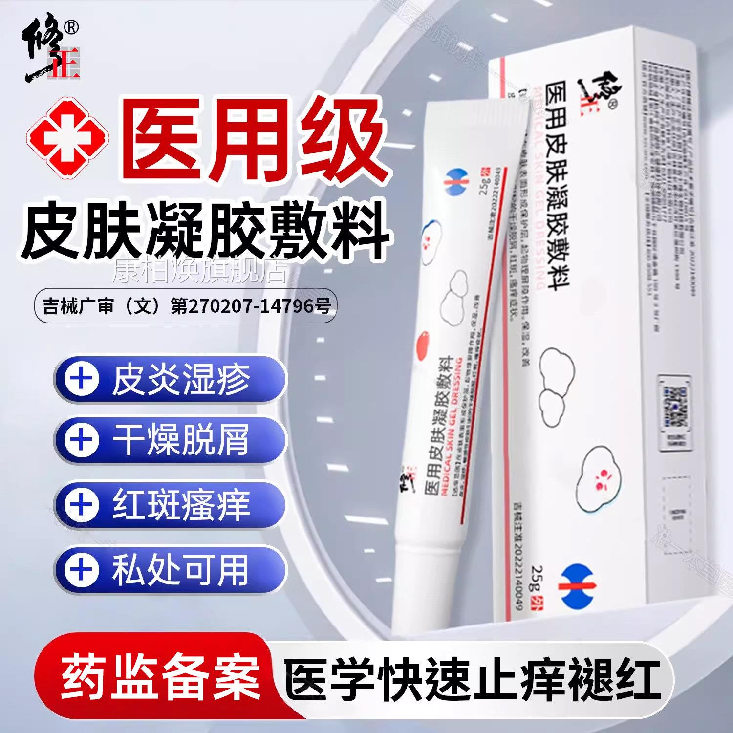 修正医用皮肤皮炎湿疹私处瘙痒斑凝胶红敷料干燥脱屑过敏性炎症康