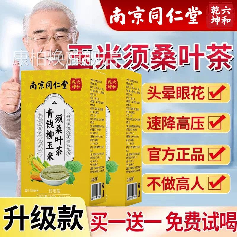 南京同仁堂六和乾坤玉米须桑叶茶高三品血压血糖脂官方旗舰店降nn