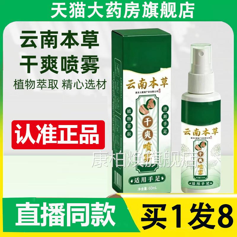 云南草干爽喷雾官方旗舰本店正品草本萃取脚臭脚汗脚气喷剂2AZ康