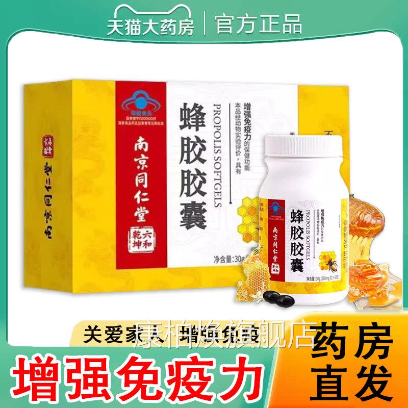 南京同仁堂蜂胶软胶囊正品增强免疫力送保健品长辈官方旗舰店9kk
