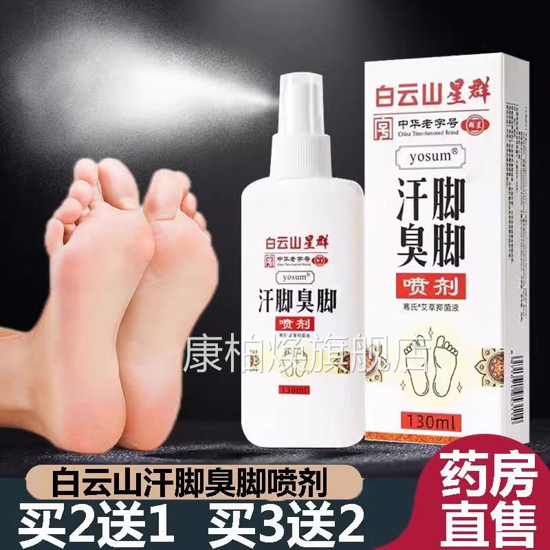 白云山星舰群汗脚臭脚喷雾剂正品鞋袜喷剂大药房旗店直售9kx康柏