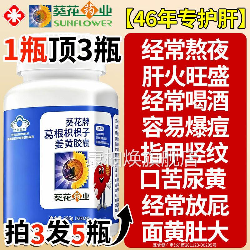 葵花牌药业护肝片正品官方旗舰店养肝护肝片毒男女士葛根排胶囊xl