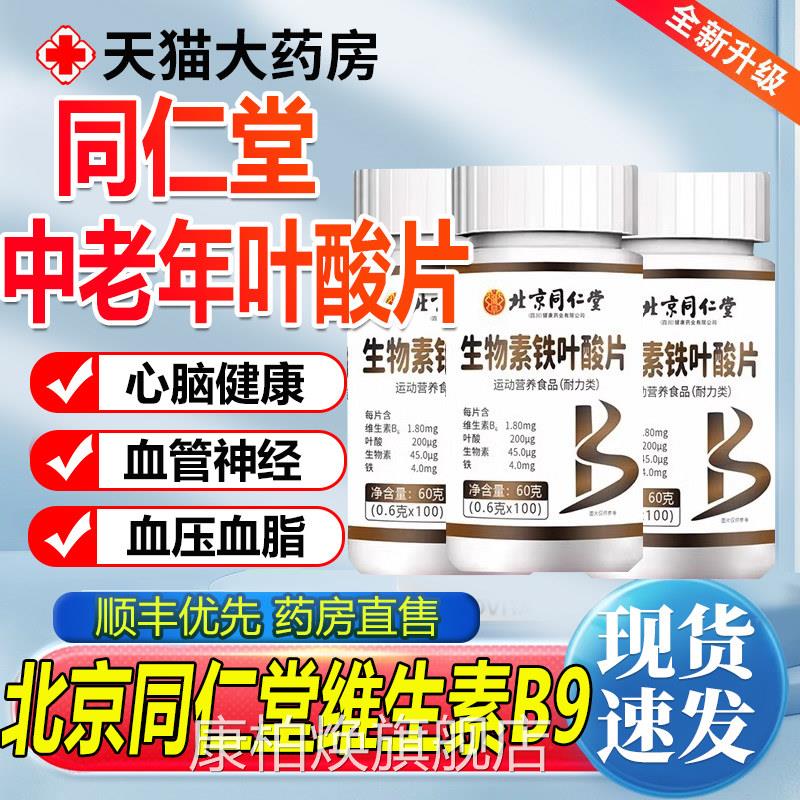 北京同堂维生素b9叶酸片100片中老年仁人活性男士正品b6官方hj康