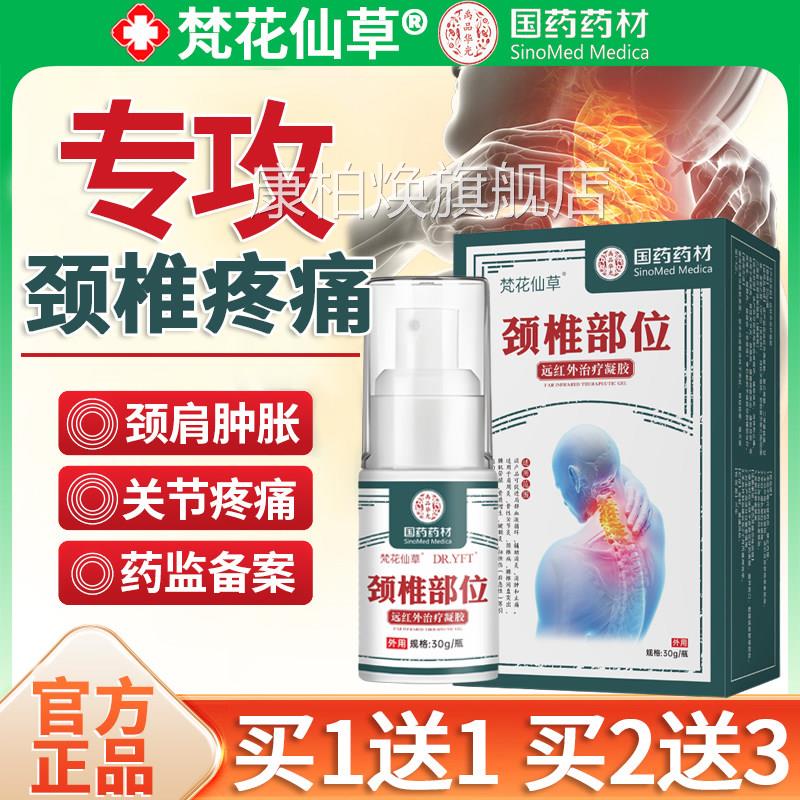 梵花仙热草颈椎部位型喷雾剂疼痛贴膏头晕手麻专用冷敷肤治疗凝胶