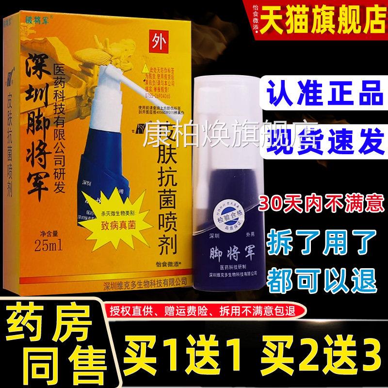 【正品1送1】圳维克多脚将深军皮肤抗菌喷剂脚步抑菌止买痒液25ml