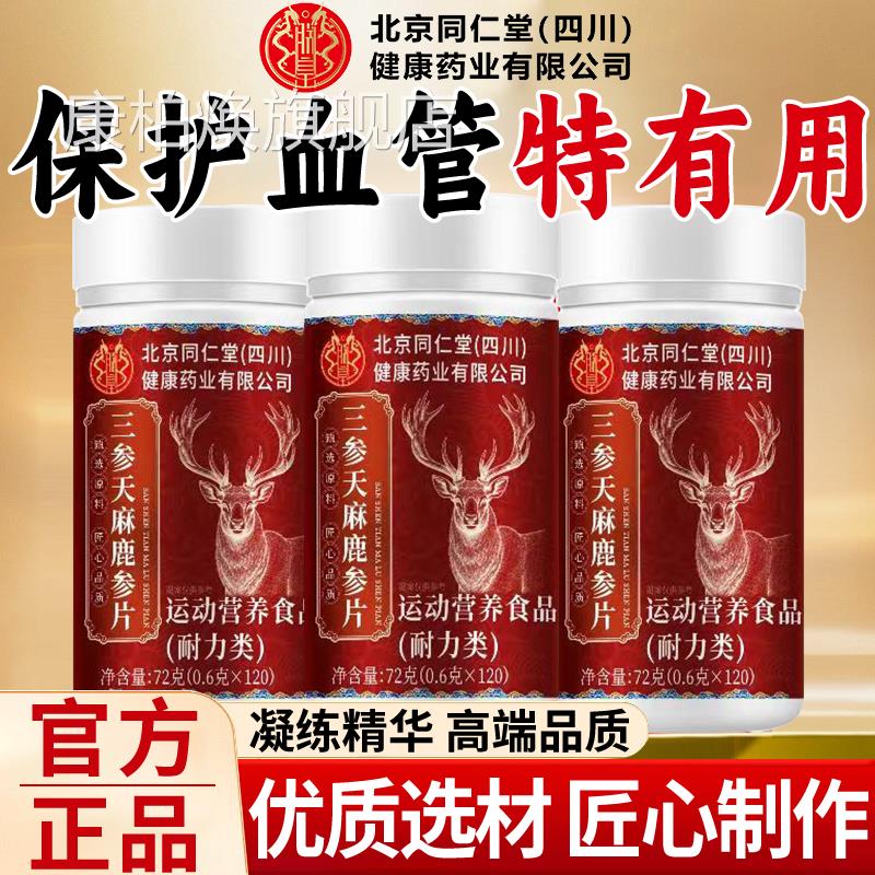 北京同仁堂四川健康品朕皇三参天麻鹿心片正同韵堂直播同款草本xl