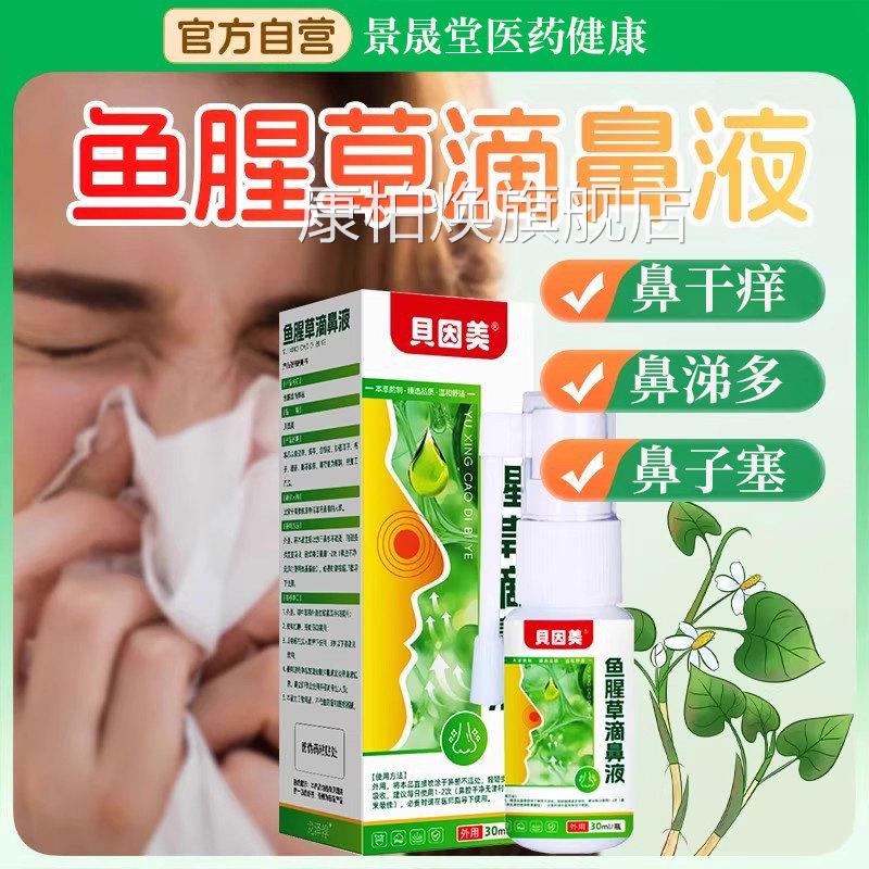 贝因美鱼腥草滴鼻液鼻塞鼻痒打喷嚏童成人通鼻喷剂官儿方旗舰店康