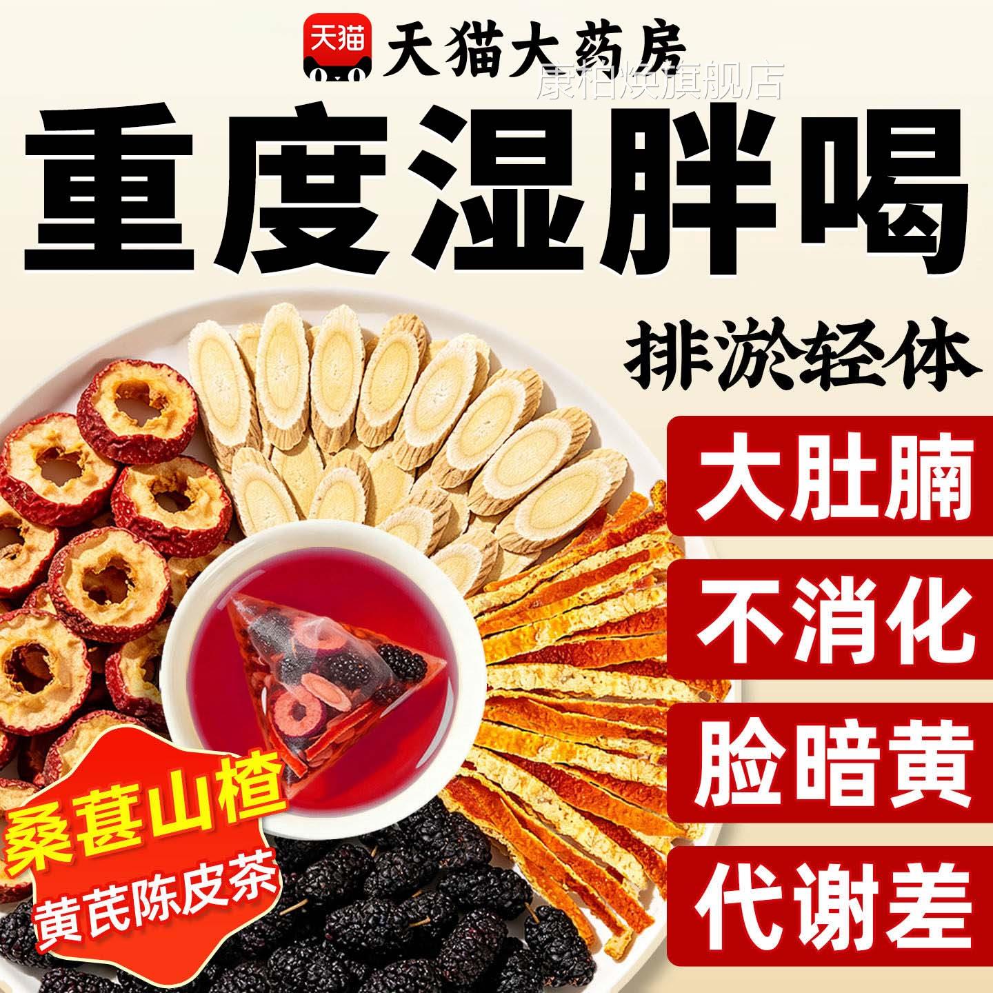 桑葚山楂皮黄陈芪茶包组合茶去湿茶中药材无硫无薰泡水喝9nx康柏