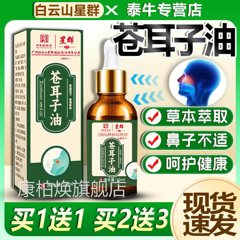 白云山苍耳子鼻用油鼻舒喷雾剂草本油苍耳子官方旗舰店正品10ml康