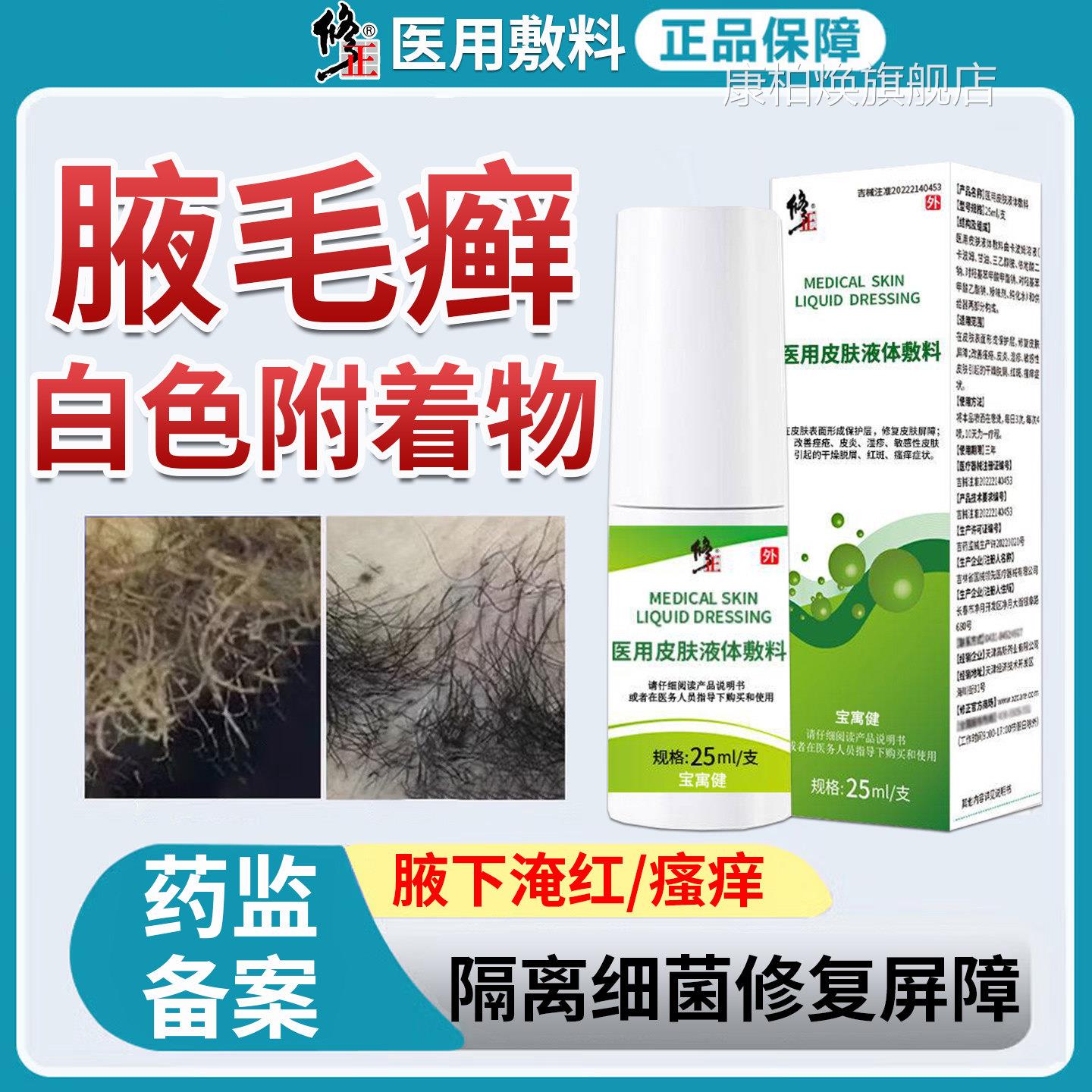 腋毛癣白色附着汗物胳肢窝红肿瘙痒异味去狐臭腋毛出污垢清洗喷雾