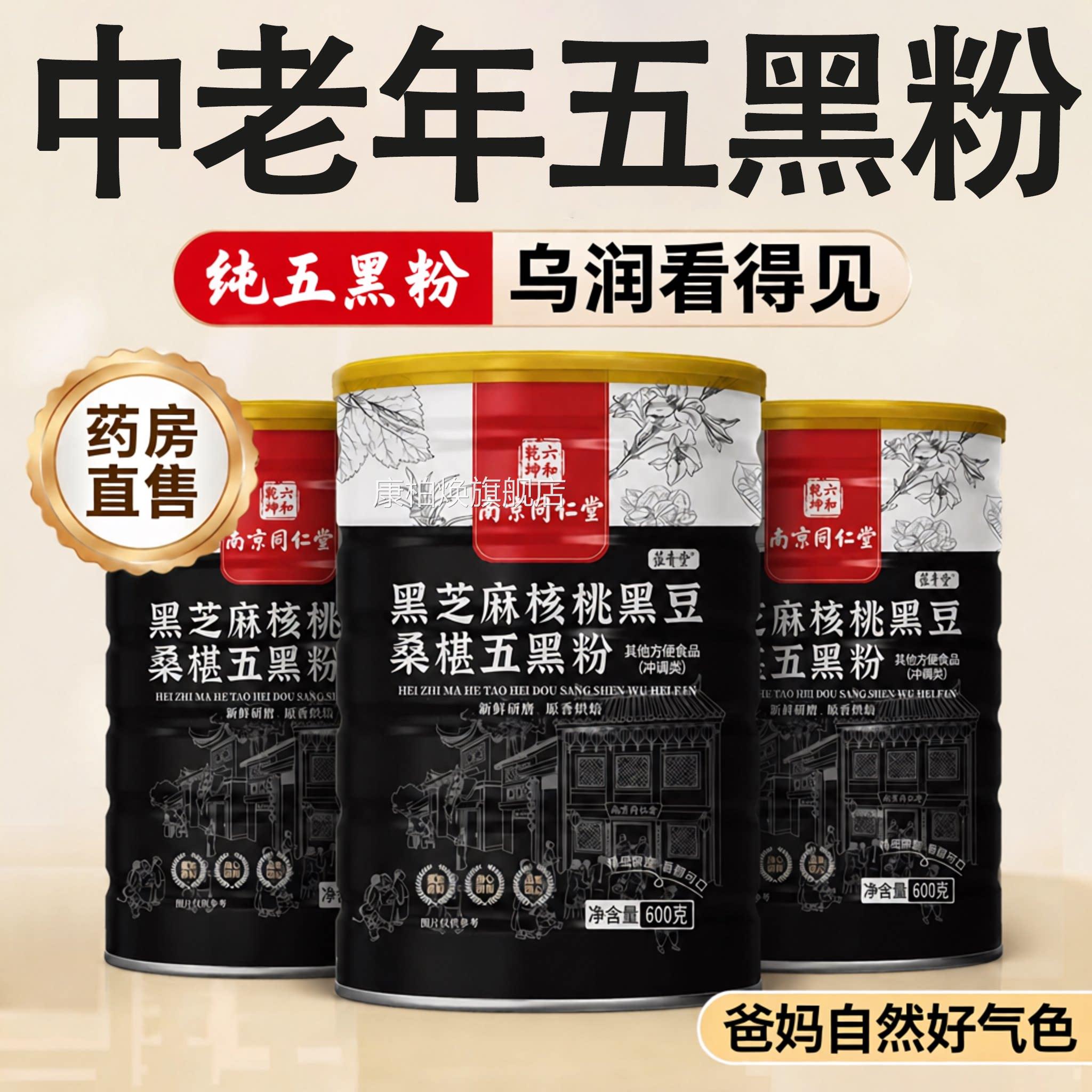 【官方正品】南京同仁堂五黑粉黑芝麻糊核桃椹桑熟五谷杂粮zz康柏
