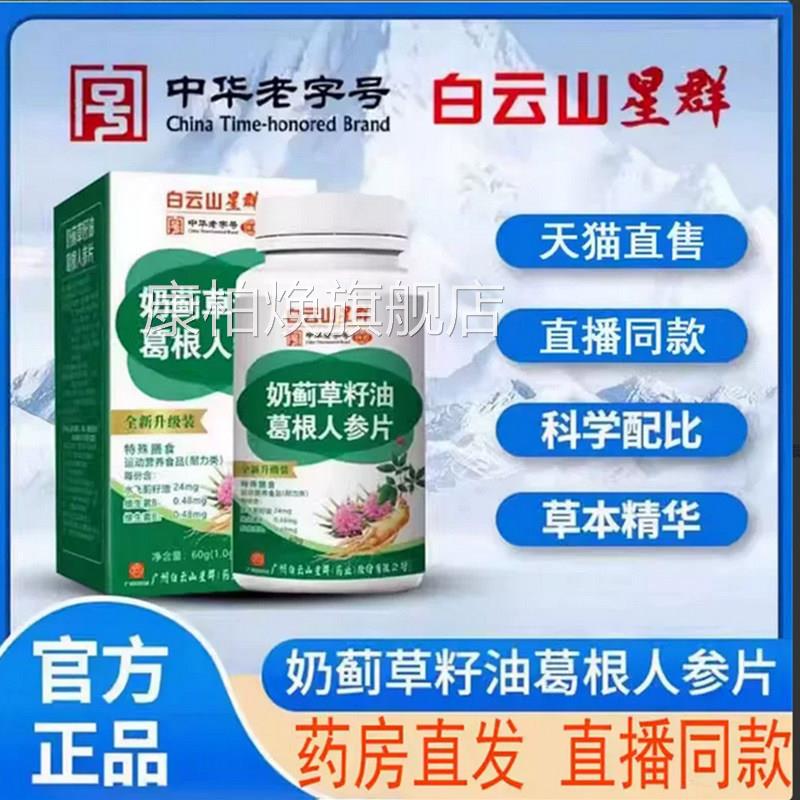 广药白云山星奶群蓟草籽油葛根人参片药房直售官方旗舰店正品7qk