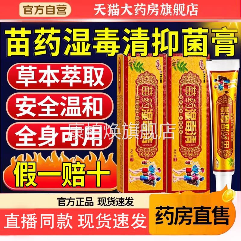 苗湿毒清官方旗舰店正品成人皮肤外药用草本抑菌软膏宝宝乳膏6TQ