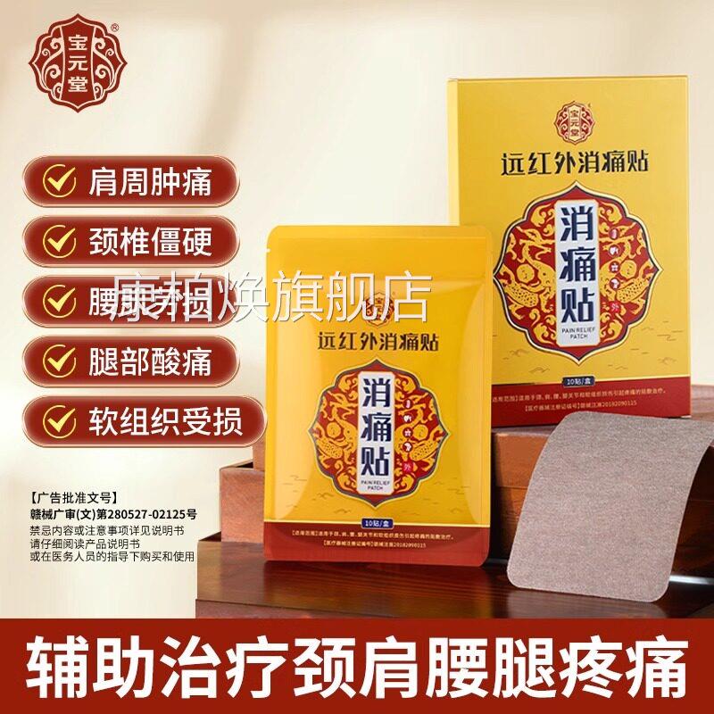 宝疗元堂远红外消痛贴官方正品腰肩周炎膝盖关节疼痛治消痛贴jw康