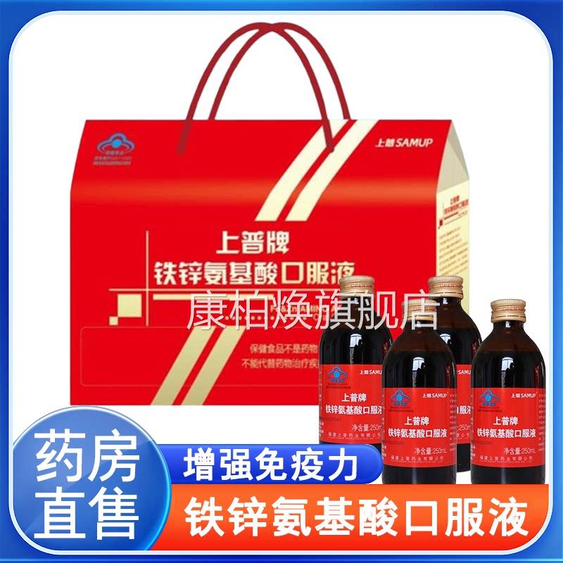 上普牌疫铁锌氨基酸口服液增强免力低下礼盒装正品药房7xs康柏焕