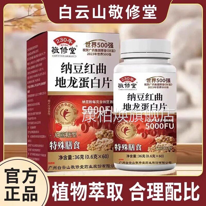 敬修曲堂纳豆红地龙蛋白片血管中老年人官方旗舰店软正品60粒UU8