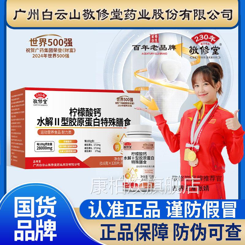白云山敬修堂柠檬酸钙片水解Ⅱ型胶原蛋白殊膳食官方旗舰店3特df